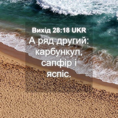 Picture 04 - Вихід 28:18 UKR - А ряд другий: карбункул, - Bible Verse Picture