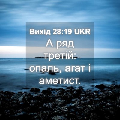 Picture 04 - Вихід 28:19 UKR - А ряд третій: опаль, агат і - Bible Verse Picture