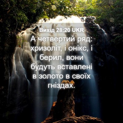 Picture 04 - Вихід 28:20 UKR - А четвертий ряд: хризоліт, - Bible Verse Picture