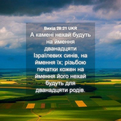 Picture 04 - Вихід 28:21 UKR - А камені нехай будуть на - Bible Verse Picture