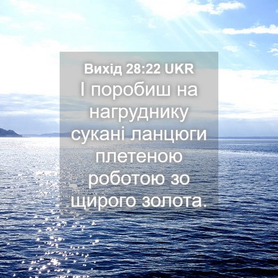 Picture 04 - Вихід 28:22 UKR - І поробиш на нагруднику - Bible Verse Picture