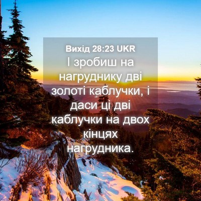 Picture 04 - Вихід 28:23 UKR - І зробиш на нагруднику дві - Bible Verse Picture