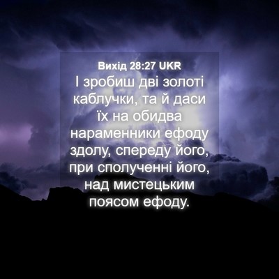 Picture 04 - Вихід 28:27 UKR - І зробиш дві золоті - Bible Verse Picture