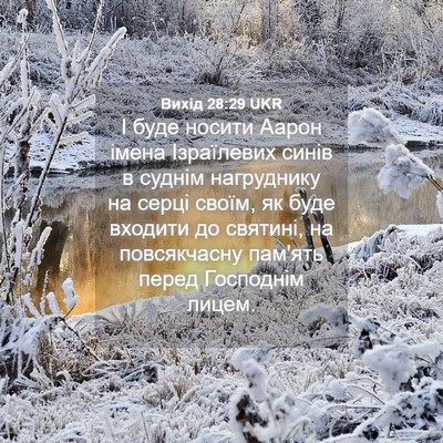 Picture 04 - Вихід 28:29 UKR - І буде носити Аарон імена - Bible Verse Picture