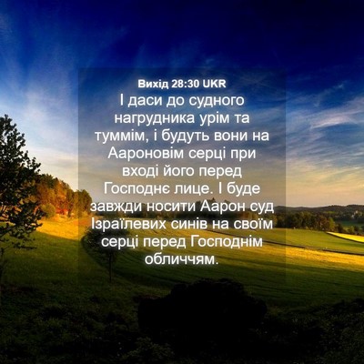 Picture 04 - Вихід 28:30 UKR - І даси до судного - Bible Verse Picture