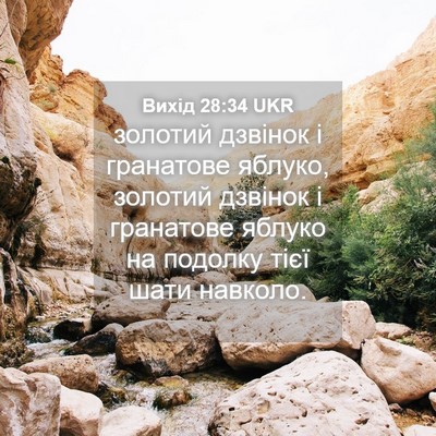 Picture 04 - Вихід 28:34 UKR - золотий дзвінок і - Bible Verse Picture