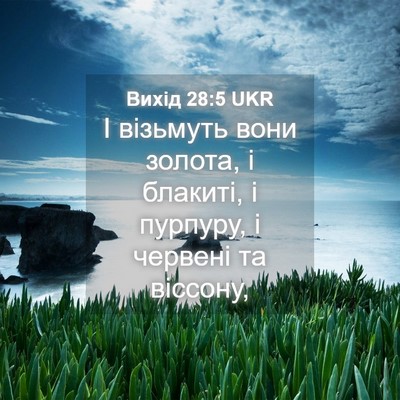 Picture 04 - Вихід 28:5 UKR - І візьмуть вони золота, і - Bible Verse Picture