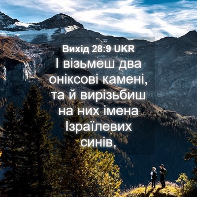 Picture 04 - Вихід 28:9 UKR - І візьмеш два оніксові - Bible Verse Picture