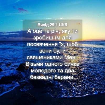 Picture 04 - Вихід 29:1 UKR - А оце та річ, яку ти зробиш - Bible Verse Picture