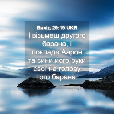 Picture 04 - Вихід 29:19 UKR - І візьмеш другого барана, і - Bible Verse Picture