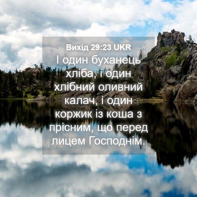 Picture 04 - Вихід 29:23 UKR - І один буханець хліба, і - Bible Verse Picture
