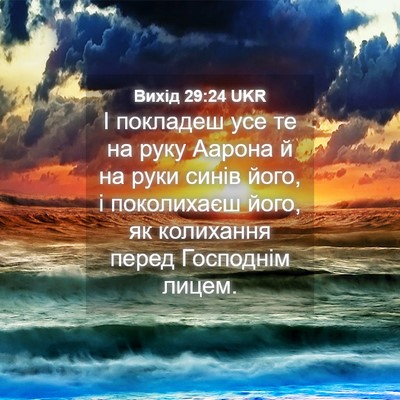 Picture 04 - Вихід 29:24 UKR - І покладеш усе те на руку - Bible Verse Picture