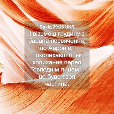Picture 04 - Вихід 29:26 UKR - І візьмеш грудину з барана - Bible Verse Picture