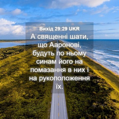 Picture 04 - Вихід 29:29 UKR - А священні шати, що - Bible Verse Picture