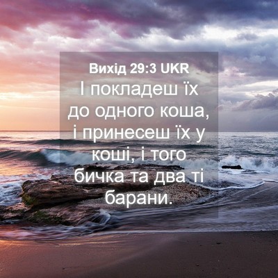 Picture 04 - Вихід 29:3 UKR - І покладеш їх до одного - Bible Verse Picture