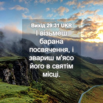 Picture 04 - Вихід 29:31 UKR - І візьмеш барана - Bible Verse Picture