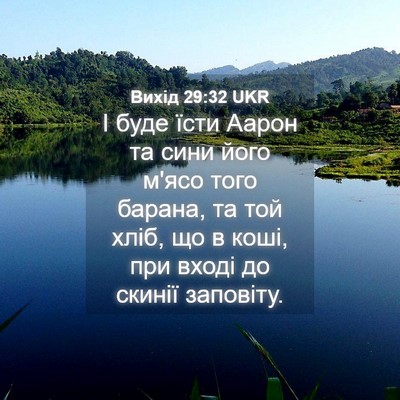Picture 04 - Вихід 29:32 UKR - І буде їсти Аарон та сини - Bible Verse Picture
