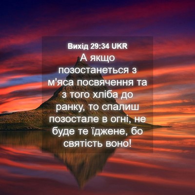 Picture 04 - Вихід 29:34 UKR - А якщо позостанеться з - Bible Verse Picture