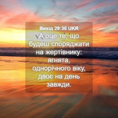 Picture 04 - Вихід 29:38 UKR - А оце те, що будеш - Bible Verse Picture