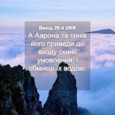 Picture 04 - Вихід 29:4 UKR - А Аарона та синів його - Bible Verse Picture