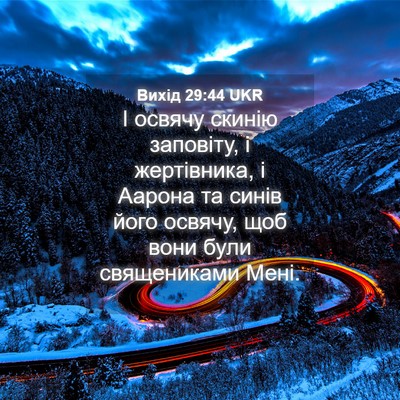 Picture 04 - Вихід 29:44 UKR - І освячу скинію заповіту, і - Bible Verse Picture