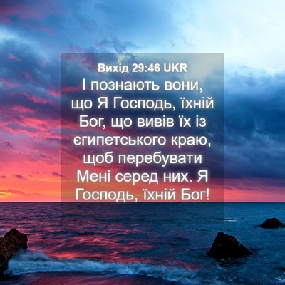 Picture 04 - Вихід 29:46 UKR - І познають вони, що Я - Bible Verse Picture