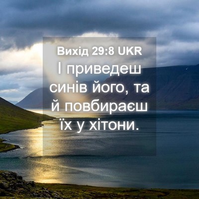 Picture 04 - Вихід 29:8 UKR - І приведеш синів його, та й - Bible Verse Picture