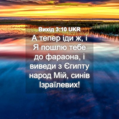 Picture 04 - Вихід 3:10 UKR - А тепер іди ж, і Я пошлю - Bible Verse Picture