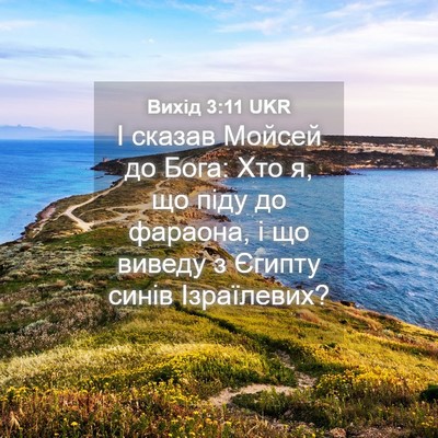 Picture 04 - Вихід 3:11 UKR - І сказав Мойсей до Бога: - Bible Verse Picture