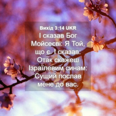 Picture 04 - Вихід 3:14 UKR - І сказав Бог Мойсеєві: Я - Bible Verse Picture