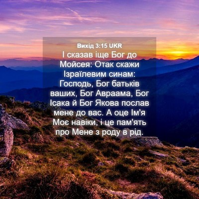 Picture 04 - Вихід 3:15 UKR - І сказав іще Бог до Мойсея: - Bible Verse Picture