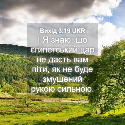 Picture 04 - Вихід 3:19 UKR - І Я знаю, що єгипетський - Bible Verse Picture