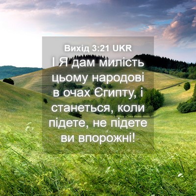 Picture 04 - Вихід 3:21 UKR - І Я дам милість цьому - Bible Verse Picture