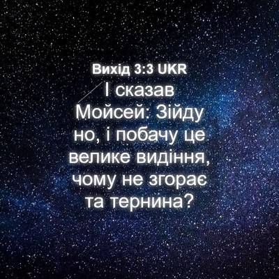 Picture 04 - Вихід 3:3 UKR - І сказав Мойсей: Зійду но, і - Bible Verse Picture