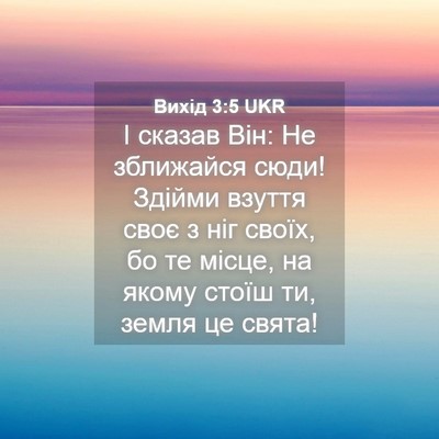 Picture 04 - Вихід 3:5 UKR - І сказав Він: Не зближайся - Bible Verse Picture