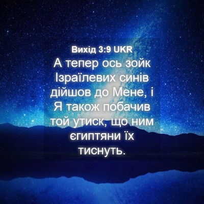 Picture 04 - Вихід 3:9 UKR - А тепер ось зойк - Bible Verse Picture