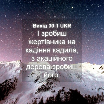 Picture 04 - Вихід 30:1 UKR - І зробиш жертівника на - Bible Verse Picture