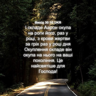 Picture 04 - Вихід 30:10 UKR - І складе Аарон окупа на - Bible Verse Picture