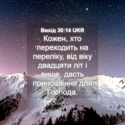 Picture 04 - Вихід 30:14 UKR - Кожен, хто переходить на - Bible Verse Picture