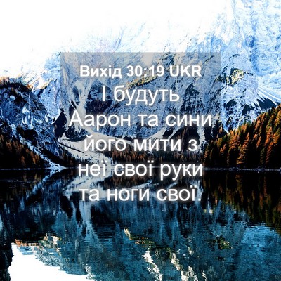 Picture 04 - Вихід 30:19 UKR - І будуть Аарон та сини його - Bible Verse Picture