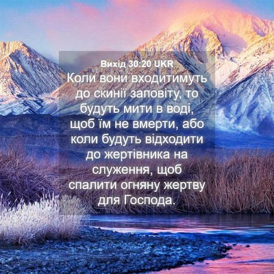 Picture 04 - Вихід 30:20 UKR - Коли вони входитимуть до - Bible Verse Picture