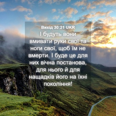 Picture 04 - Вихід 30:21 UKR - І будуть вони вмивати руки - Bible Verse Picture
