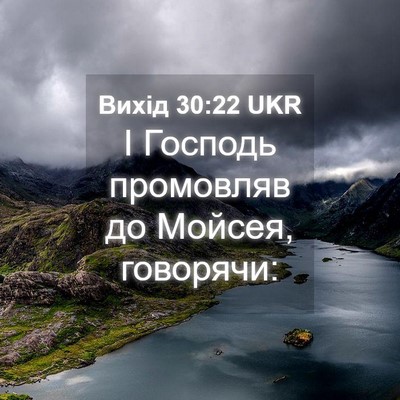 Picture 04 - Вихід 30:22 UKR - І Господь промовляв до - Bible Verse Picture