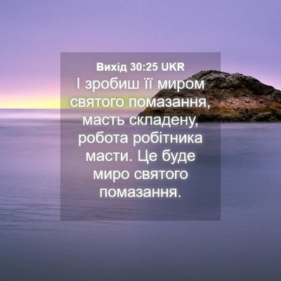 Picture 04 - Вихід 30:25 UKR - І зробиш її миром святого - Bible Verse Picture