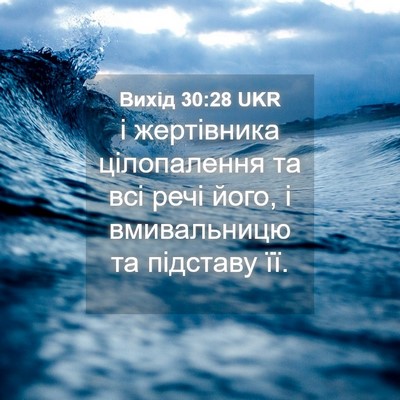 Picture 04 - Вихід 30:28 UKR - і жертівника цілопалення - Bible Verse Picture