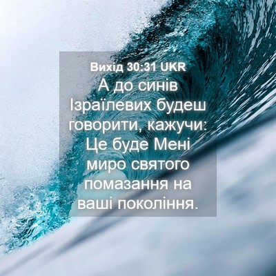 Picture 04 - Вихід 30:31 UKR - А до синів Ізраїлевих - Bible Verse Picture