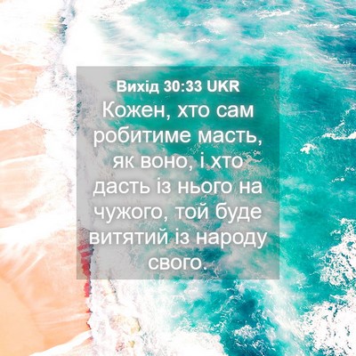 Picture 04 - Вихід 30:33 UKR - Кожен, хто сам робитиме - Bible Verse Picture
