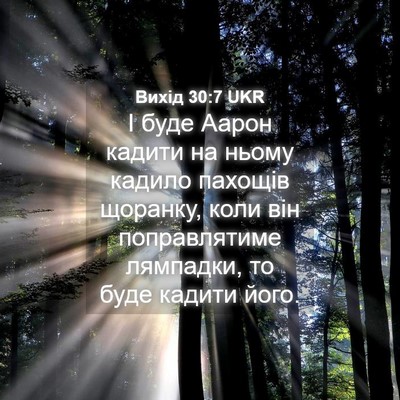 Picture 04 - Вихід 30:7 UKR - І буде Аарон кадити на - Bible Verse Picture