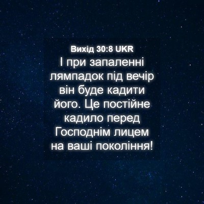 Picture 04 - Вихід 30:8 UKR - І при запаленні лямпадок - Bible Verse Picture
