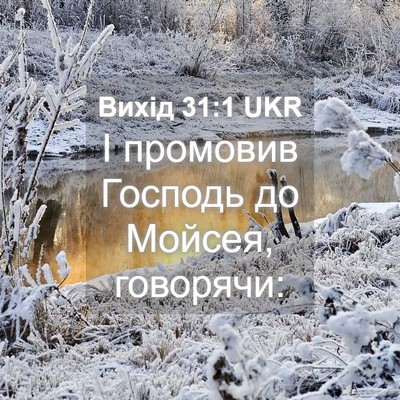 Picture 04 - Вихід 31:1 UKR - І промовив Господь до - Bible Verse Picture